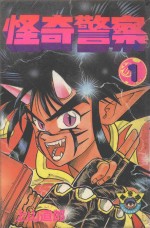 怪奇警察 第1卷