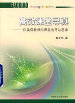 高效课堂寻真 一位英语教师的课程追寻与思索