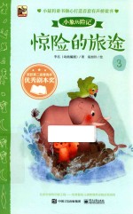 小象历险记 3 惊险的旅途