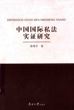 中国国际私法实证研究