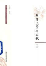 明清文学与文献 第5辑