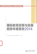 国际教育政策与发展趋势年度报告 2014 贯彻落实教育规划纲要,推进教育体制改革