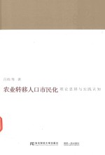 农业转移人口市民化 理论思辨与实践认知