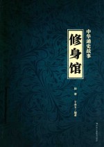 中华通史故事 修身馆