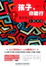 孩子,你能行 激发孩子的无限潜能