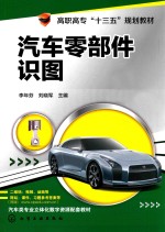 高职高专“十三五”规划教材 汽车零部件识图