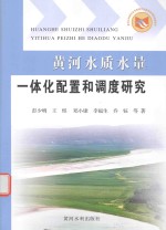 黄河水质水量一体化配置和调度研究