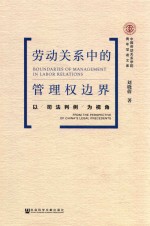 劳动关系中的管理权边界 以司法判例视角