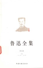 鲁迅全集 第9卷