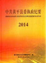 中共黄平县委执政纪要 2014版
