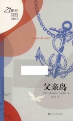 21世纪年度最佳外国小说 父亲岛