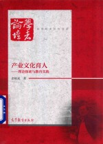 产业文化育人 理论探索与教育实践
