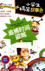 小学生搞笑故事会 追捕时间盗贼