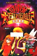 包小龙大方块历险记 6 生命垂危 彩图版