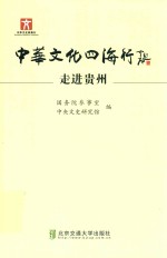 中华文化四海行 走进贵州