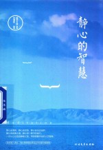 静心的智慧