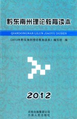黔东南州理论教育读本 2012