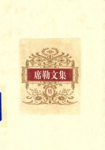 席勒文集 6 理论