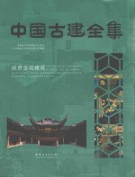 中国古建全集 城市公共建筑