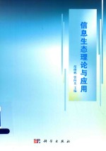 信息生态理论与应用