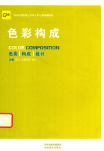 色彩构成