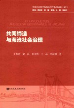 共同缔造与海沧社会治理