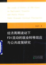 经济周期波动下FDI流动的就业转移效应与公共政策研究