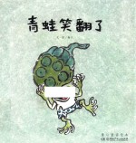童心童谣绘本 青蛙笑翻了