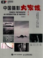 中国摄影大家族 第2季