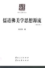 儒道佛美学思想源流 增订本