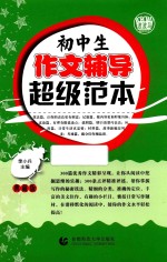 波波乌 初中生作文辅导超级范本