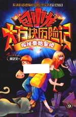 包小龙大方块历险记 9 探秘秦始皇陵 彩图版