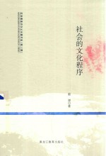 社会的文化程序