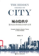 城市隐秩序 复杂适应系统理论的城市应用