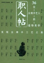 职人帖 36位台湾艺人的造物美学