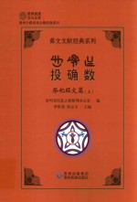 彝文文献经典系列 投确数 祭祀经文篇 上