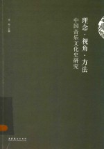理念·视角·方法 中国音乐文化史研究