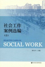 社会工作案例选编 2