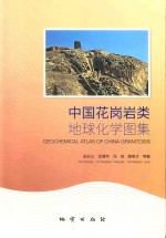 中国花岗岩类地球化学图集