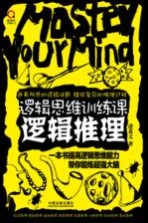 逻辑思维训练课 逻辑推理