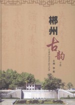 郴州古韵 下
