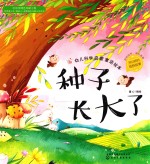 红贝壳科学童话绘本系列 幼儿科学启蒙童话绘本 种子长大了