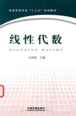 普通高等学校“十三五”规划教材 线性代数