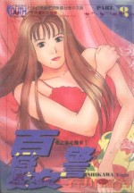 百变女警 8