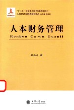 人本会计与财务研究论丛 人本财务管理