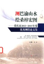 测巴渝山水 绘桑梓宏图 重庆市2013-2015年度优秀测绘论文集