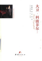 大卫 科波菲尔 下