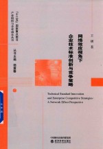 十三五国家重点图书产业组织与企业成长丛书 网络效应视角下企业技术标准创新与竞争策略