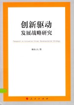 创新驱动发展战略研究