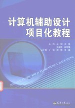 计算机辅助设计项目化教程
